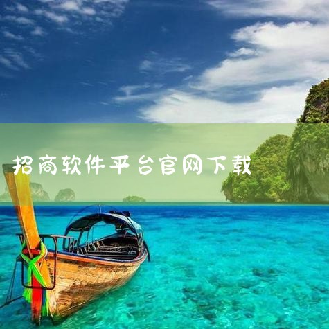 国内怎样下希音|智远一户通是哪家证券公司|招商证券软件怎么下载|招商证券支持哪些软件?|糖心Vlog