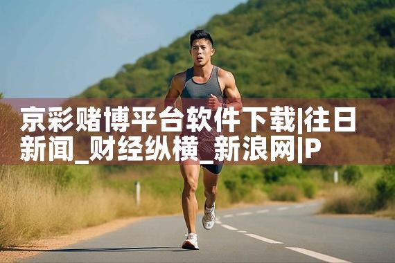京彩赌博平台软件下载|P站专业版