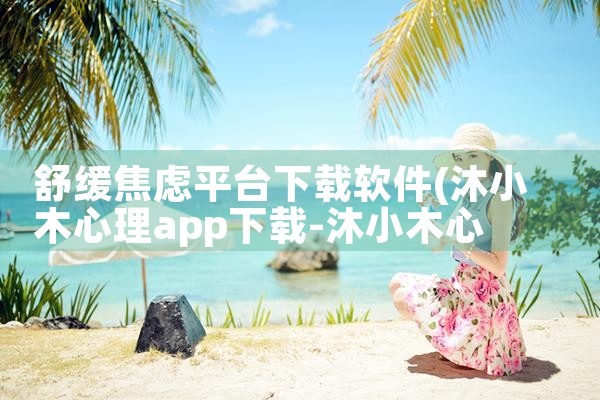 舒缓焦虑平台下载软件|糖心Vlog
