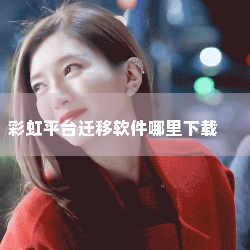 51彩虹怎么登入|搜同gtv彩虹版怎么下载|51聊天平台怎么登录?|手机怎么样下载51彩虹!|哔咔漫画