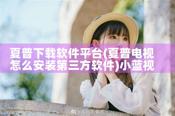 夏普下载软件平台|小蓝视频