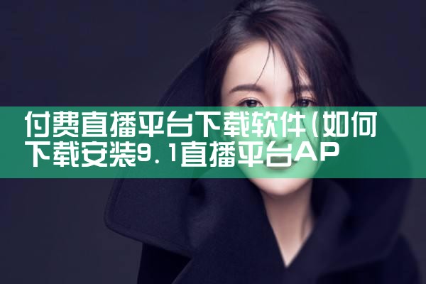 付费直播平台下载软件|P站专业版
