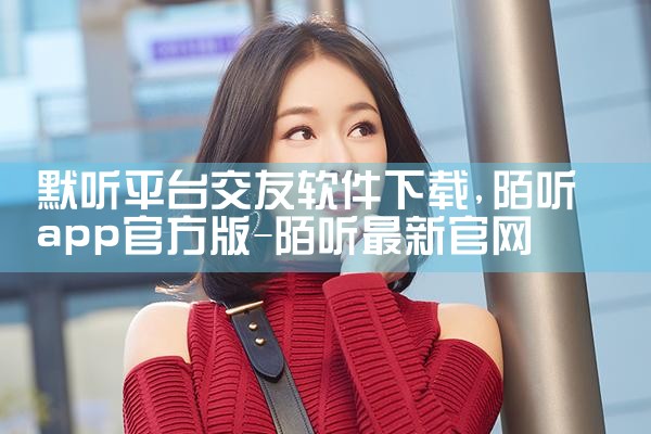 默听平台交友软件下载|哔咔漫画