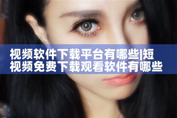 视频软件下载平台有哪些|哔咔漫画