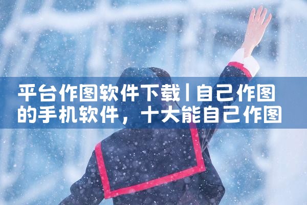平台作图软件下载|小蓝视频