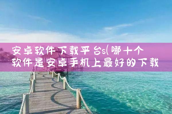 安卓软件下载平台s|糖心Vlog