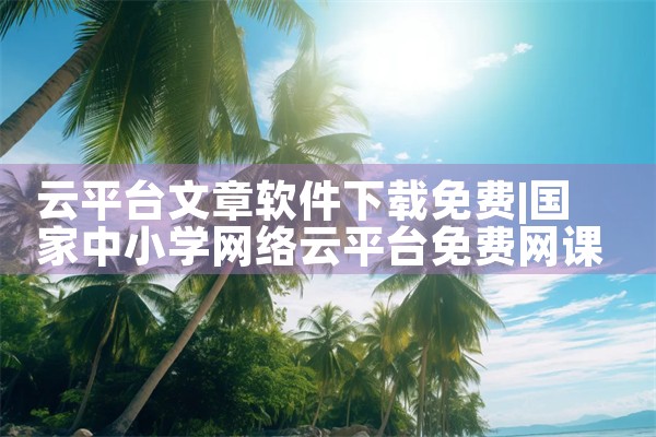 云平台文章软件下载免费|哔咔漫画