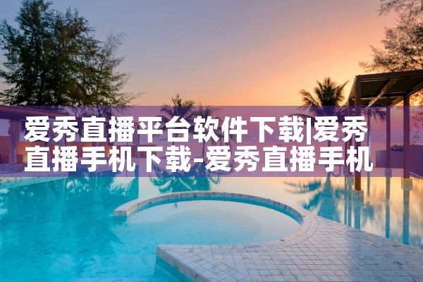 爱秀直播平台软件下载|糖心Vlog