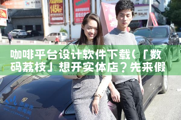 咖啡平台设计软件下载|欲漫涩