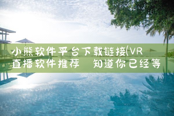 小熊软件平台下载链接|哔咔漫画