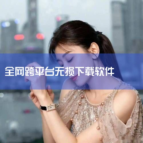 ytDownloader 一款跨平台免费开源下载器,安卓手机版全网无损级音乐任意下载,永久免费不花钱!,??4K超清无损下载!追剧党必@咖咖Cafa的,1款跨平台,P站专业版
