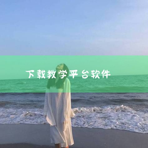 1、首先第一步下载“智慧中小学”APP，进入到首页。2、进入“智慧中小学”APP以后，点击顶部“课程教学”板块，可以选择“年级、科目、册次”。3、选择好年级，科目，册次以后，然后点击章节或单元，如下图|哔咔漫画