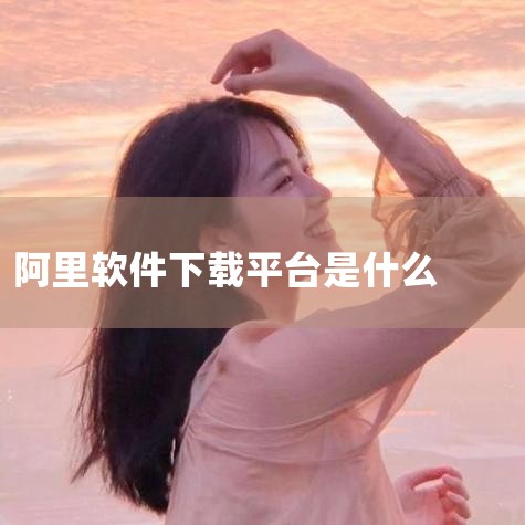 首先进入淘宝网站 然后鼠标移动到网站右上角网站导航处，会出来很多文字连接，点击阿里旺旺进入 然后点击右边卖家版或者买家版进入下一个页面，即下载页面 点击左面的PC版本立即下载，会出现下载页面 下载之后,糖心Vlog