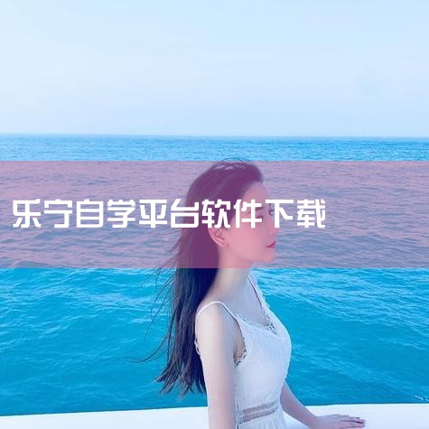 乐宁教育上线LMS平台,覆盖“教+学”全场景_格子,乐宁教育LMS平台 为学生进步提供科技支持-青少儿,自学网官方网站下载app-自学网软件下载v1.5 ,自学,P站专业版