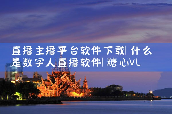 直播主播平台软件下载|糖心Vlog