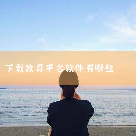 孩子学习要下载什么软件|给孩子手机下载一些什么软件好呢|学而思app所有可以下载的软件有哪些|有限元软件 培训|网上教育平台哪个好?|P站专业版