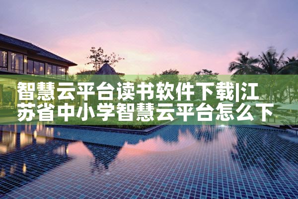 智慧云平台读书软件下载|哔咔漫画