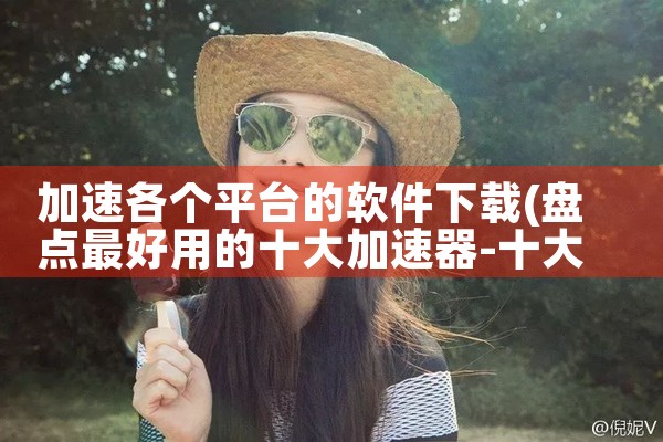 加速各个平台的软件下载|糖心Vlog