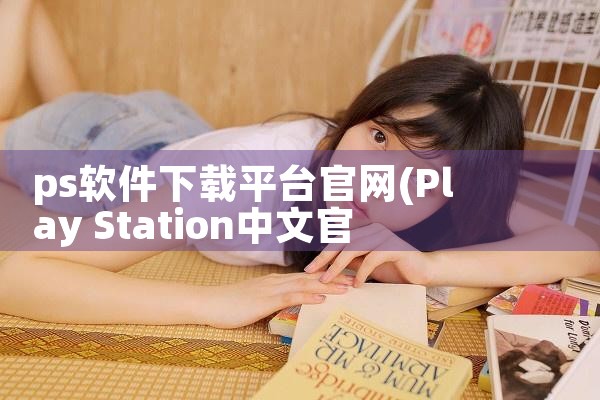 ps软件下载平台官网|哔咔漫画