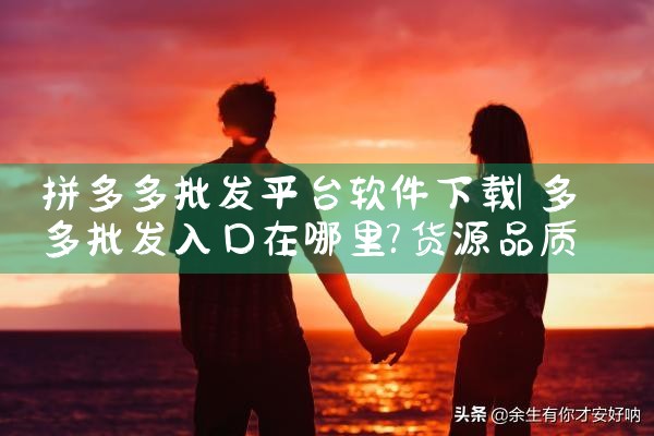 拼多多批发平台软件下载|哔咔漫画