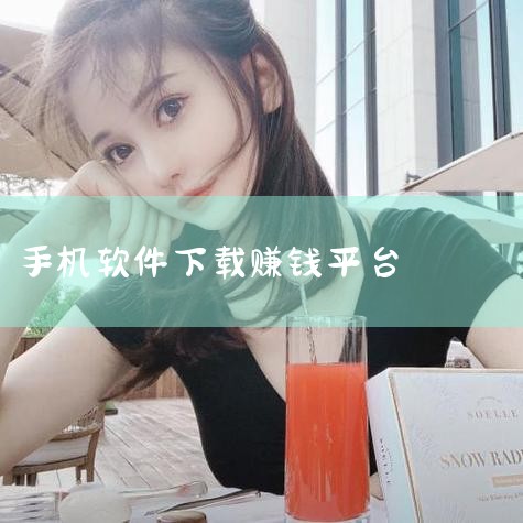 手机赚钱软件大全APP下载安装_2026最新正版手|秘密下载-兼职软件排行:找到你的赚钱小秘密a|欢乐豆手机赚钱APP下载安装_2026最新正版手机|手机赚钱软|哔咔漫画