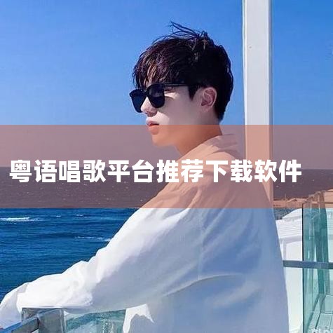 手机唱歌哪个软件最好?,智慧盒子可以K歌吗?盘点市面上资源最多,最好用的几款K歌软件,唱歌软件有哪些,求助,手机免费听歌,唱歌什么软件好用,唱歌软件哪个好用(音,哔咔漫画