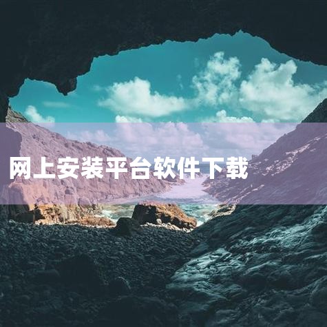 3322软件的下载方式主要是通过访问其官方网站进行下载。具体而言，用户可以在浏览器中输入3322软件的官方网站地址，通常是“https://www.3322.org/software”或类似链接。进入|欲漫涩