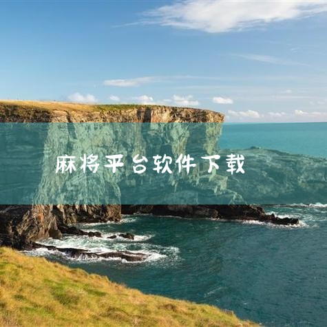 下载地址：http://www.37moyu.com/azyx/yzxx/huangshanmajiangappv21.html 类型：安卓游戏-益智休闲 版本：黄山麻将appv2.1  大小：54.,小蓝视频