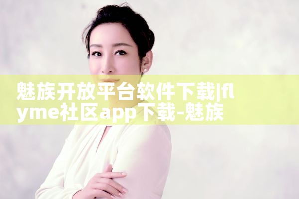 魅族开放平台软件下载|哔咔漫画