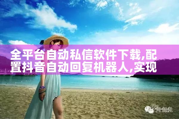 全平台自动私信软件下载|哔咔漫画