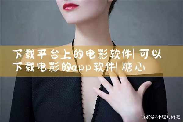 下载平台上的电影软件|糖心Vlog