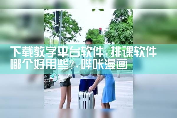 下载教学平台软件|哔咔漫画