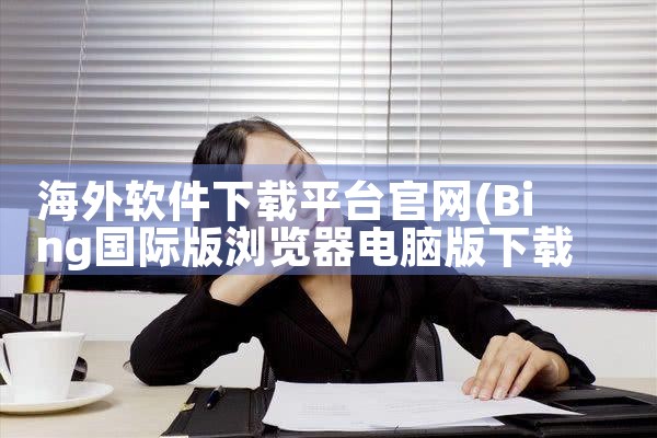 海外软件下载平台官网|P站专业版