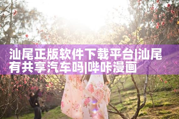 汕尾正版软件下载平台|哔咔漫画