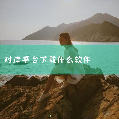 热竞技注册官网老叔的杰作:对岸已经把韩国吹成是高中|河对岸云服务2.0怎么安装 - 百度知道|河对岸云服务|ayx游戏app官方版-ayx游戏app最新版V3||P站专业版