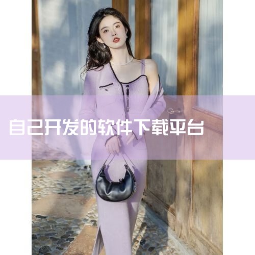 1. 将APP上传至服务器指定目录。2. 在网站页面上创建一个下载链接。3. 确保链接指向APP在服务器上的存放路径。4. 通过HTTP协议，用户可以访问该链接并下载APP。|P站专业版