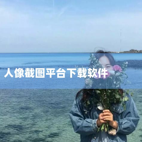 1、黄油相机苹果版是一款非常好用的拍照社区应用,界面十分清新简单,工具十分明了,含有编辑、滤镜、贴纸等功能,更有独特的加边框功能；2、柚子相机，多达60款以上的专业级滤镜配合最高效的图片编辑功能，还内|哔咔漫画