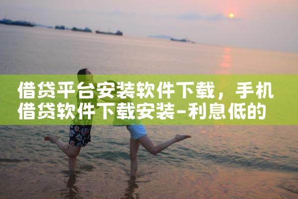 借贷平台安装软件下载|P站专业版