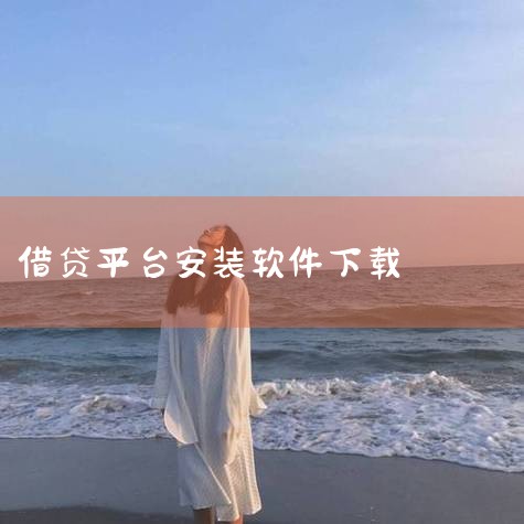 手机借款app排行榜下载-十大借款app排行榜-借,臻易借app-官方正版软件2026最新版本免费下载,闪银app-官方正版软件2026最新版本免费下载-,你我,P站专业版