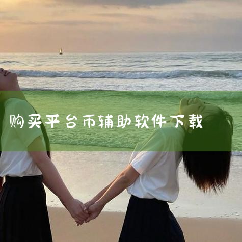 币安有专门的app吗,手机上怎下载签古币的软件,OKE欧意最新官方安卓版 ouyi v6.123.1 2025靠谱的交易所,快手自动做任务工具,鬼鬼刷迷你币器手,哔咔漫画