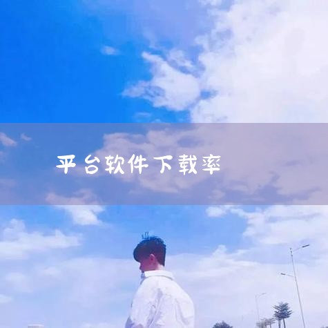 Steam是现在非常流行的游戏平台，有些新用户不知道如何设置Steam以bit/s的形式显示下载速率，接下来小编就给大家介绍一下具体的操作步骤。具体如下：1. 首先第一步根据下图所示，打开电脑中的【S,哔咔漫画