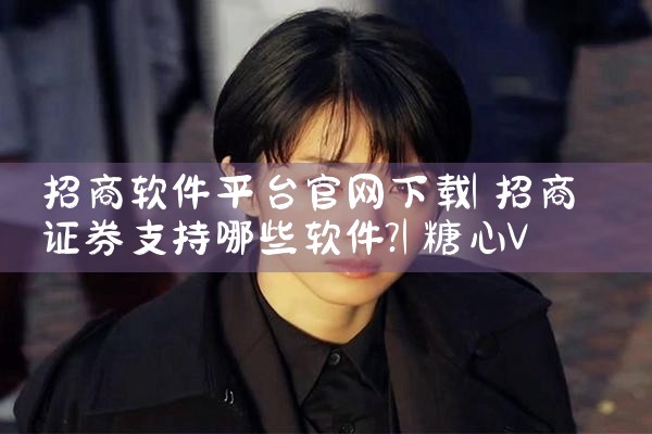 招商软件平台官网下载|糖心Vlog