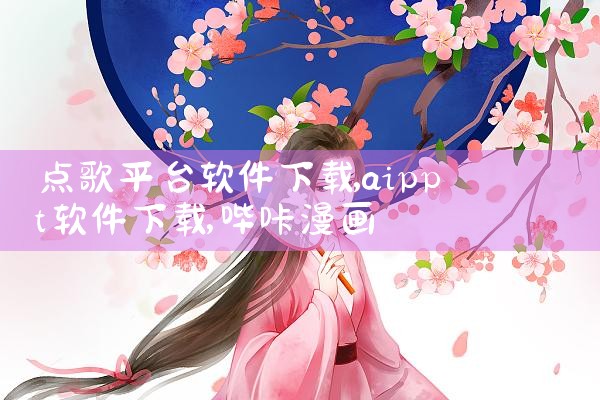 点歌平台软件下载|哔咔漫画