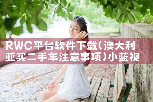 RWC平台软件下载|小蓝视频
