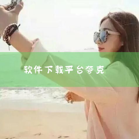 使用夸克下载软件并安装的方法如下：打开夸克浏览器：首先，你需要在你的设备上打开夸克浏览器。这是进行后续步骤的基础。搜索并找到软件安装包：进入夸克网盘或直接在夸克浏览器的搜索框中输入你想要下载的软件名称|小蓝视频