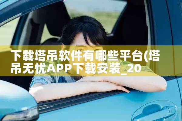 下载塔吊软件有哪些平台|哔咔漫画