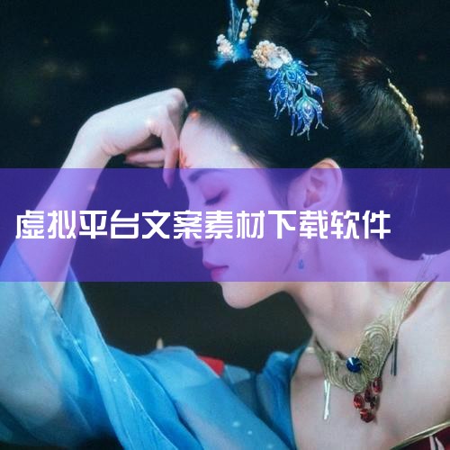 易解析是一个可批量保存下载小红书素材的实用网站，支持批量下载素材、解析文案并导出为CSV格式。以下是具体功能及使用方法：支持多平台素材下载易解析不仅支持小红书，还覆盖油管、TikTok、Instagr,P站专业版