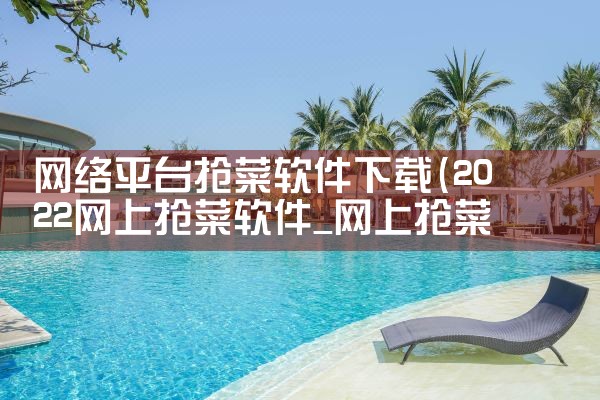 网络平台抢菜软件下载|哔咔漫画