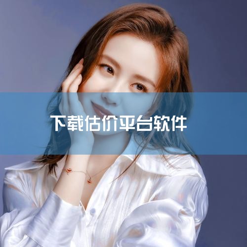 钱币靓号估价软件可以下载“钱币天下”或“收藏品估价大师”等应用。钱币靓号估价通常涉及多个因素，包括但不限于钱币的种类、发行年代、稀有程度、保存状况以及市场供需关系等。为了获取相对准确的估价，使用专业的|哔咔漫画