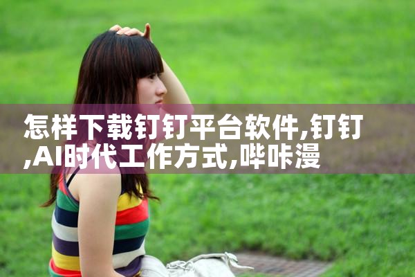 怎样下载钉钉平台软件|哔咔漫画